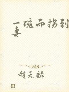 一碗面拐到美艳妻