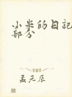 小米的日记第三部分