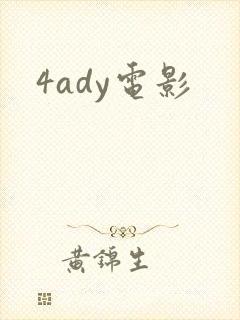 4ady电影