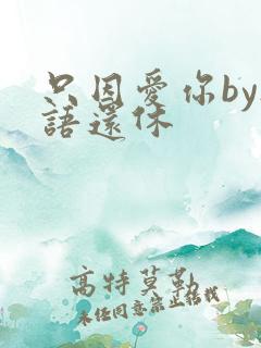 只因爱你by欲语还休