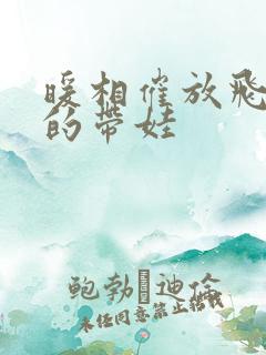 暖相催放飞自我的带娃