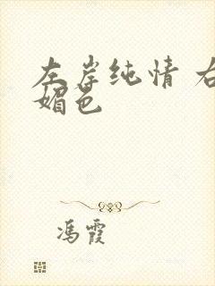 左岸纯情 右岸媚色