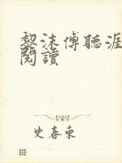 黎沫傅听涯免费阅读