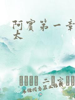阿宾第一章房东太
