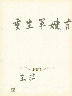 重生军嫂有空间