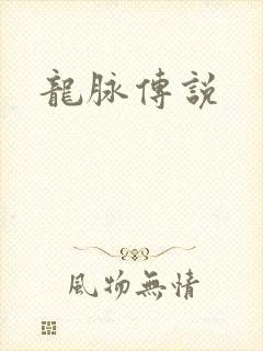 龙脉传说