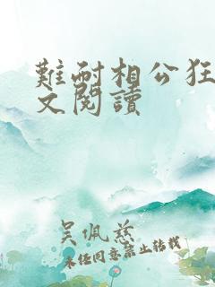 难耐相公狂野全文阅读