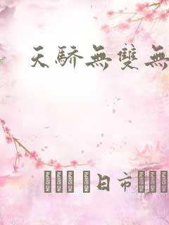 天骄无双无弹窗