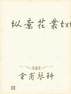 纵意花丛txt