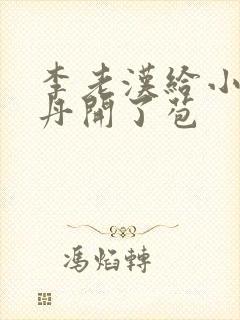 李老汉给小雪小丹开了苞