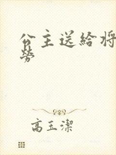 公主送给将士犒劳