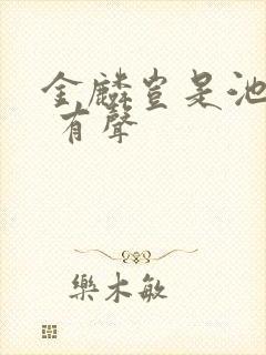 金麟岂是池中物 有声