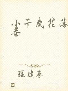 小千岁花落乌衣巷