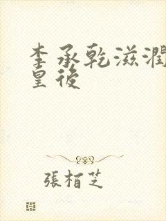 李承乾滋润长孙皇后