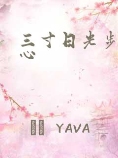 三寸日光步步惊心