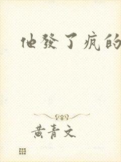 他发了疯的索取