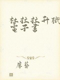 杜拉拉升职记 电子书