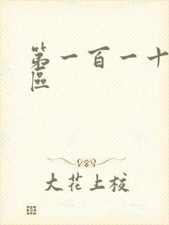 第一百一十六天区