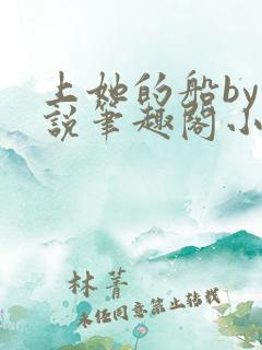 上她的船by小说笔趣阁小说最新章节