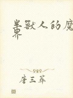 半兽人的魔法世界