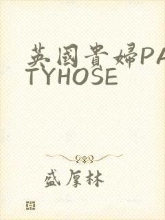英国贵妇PANTYHOSE
