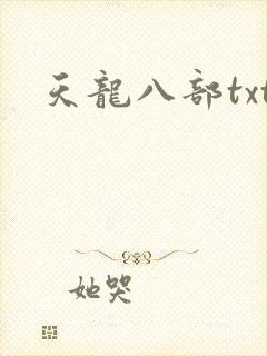 天龙八部txt
