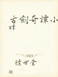 古剑奇谭小说txt