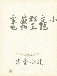 家庭群交小说小龟和王艳