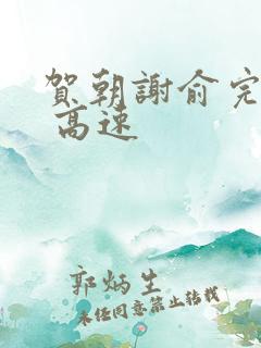 贺朝谢俞完整车 高速