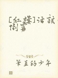 [红楼]活该你倒霉