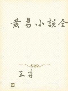 黄易小说全集