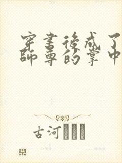 穿书后成了病娇师尊的掌中囚宠