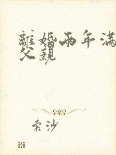 离婚两年满足了父亲