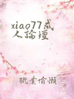 xiao77成人论坛