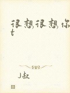 很想很想你txt