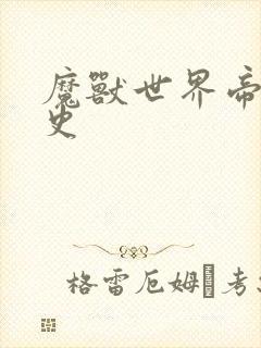 魔兽世界帝国秘史