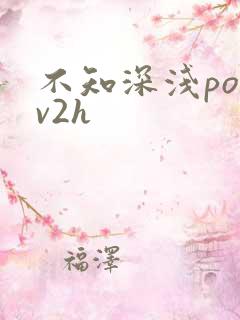 不知深浅po1v2h