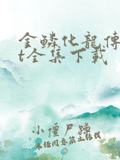 金鳞化龙传txt全集下载