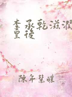 李承乾滋润长孙皇后