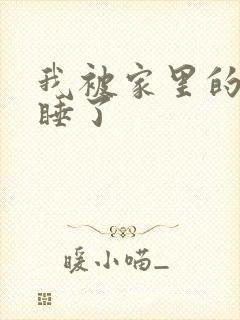 我被家里的狗给睡了