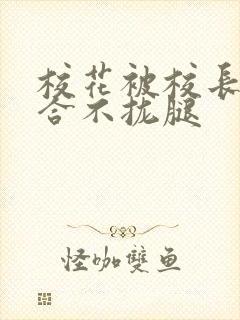 校花被校长c得合不拢腿