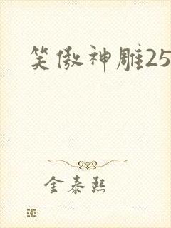 笑傲神雕25