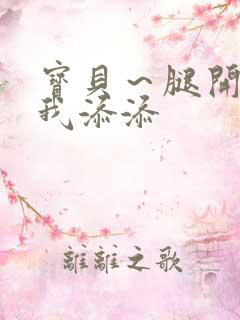 宝贝～腿开大点我添添