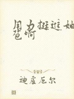 用力挺进她的花苞啊