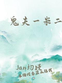鬼夫一米二媮生