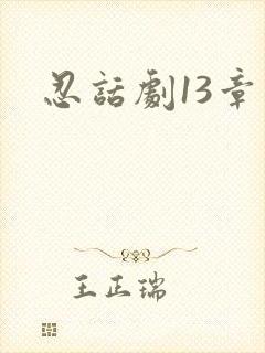 忍话剧13章