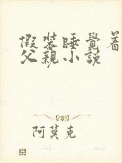 假装睡觉着成全父亲小说