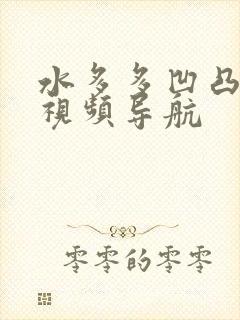 水多多凹凸福利视频导航