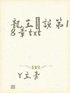 龙王滛说第1一8章txt