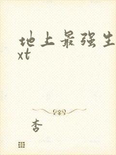 地上最强生物txt